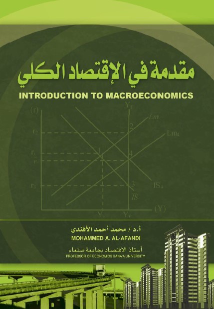 مقدمة في الاقتصاد الكلي